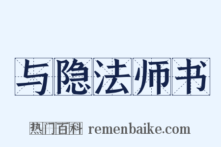 与隐法师书是什么意思的图片